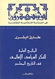 في المسألة الإسلامية المعاصرة book cover 1