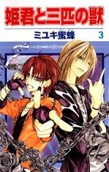 姫君と三匹の獣 3 book cover