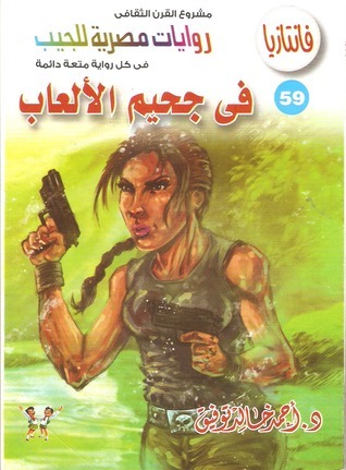 في جحيم الألعاب book cover