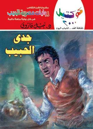 جدي الحبيب book cover