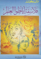 فلاسفة أيقظوا العالم book cover