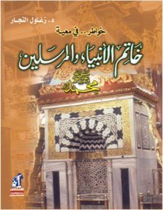 خواطر في معية خاتم الأنبياء والمرسلين book cover