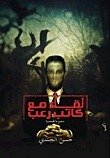 لقاء مع كاتب رعب book cover