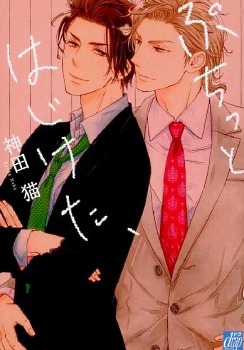 ぷちっとはじけた、[Puchitto Hajiketa,]