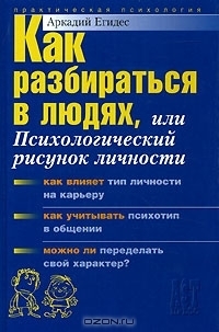 Как разбираться в людях или Психологический рисунок личности by Аркадий ...