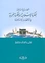 الصراع بين الفكرة الإسلامية والفكرة الغربية في الأقطار الإسلامية book cover