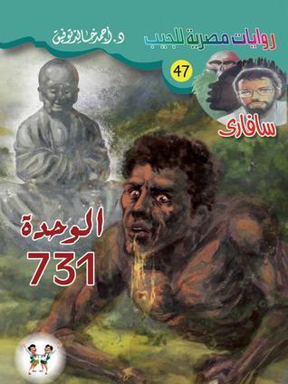 الوحدة 731 book cover