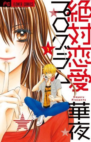 絶対恋愛プログラム 1 [Zettai Renai Program 1]