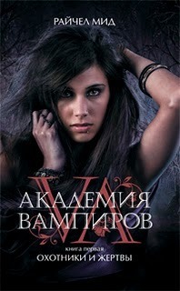 Охотники и жертвы (Vampire Academy, #1) by Richelle Mead | Goodreads