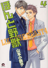 ほんと野獣 4 [Honto Yajuu 4] book cover