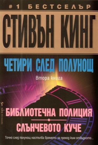 Четири след полунощ, част II book cover