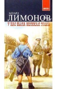 У нас была великая эпоха book cover
