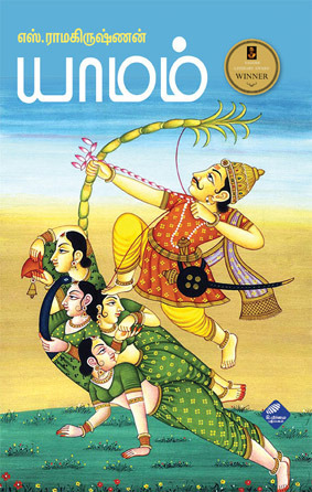 யாமம்  [Yamam]