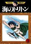 海のトリトン [Umi no Triton] book cover 3