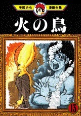 火の鳥, Vol. 13 book cover