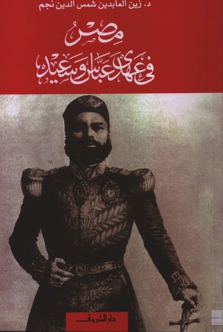 مصر فى عهدى عباس وسعيد book cover
