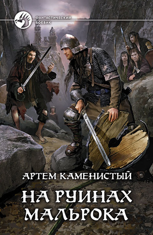 На Руинах Мальрока By Артём Каменистый | Goodreads