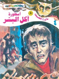 أسطورة آكل البشر book cover