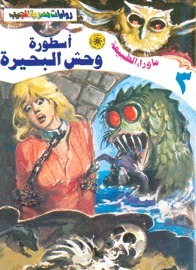 وحش البحيرة