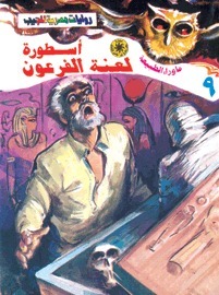أسطورة لعنة الفرعون book cover