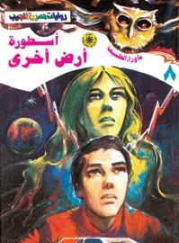 أسطورة أرض أخرى book cover