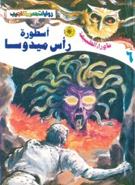 أسطورة رأس ميدوسا book cover