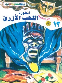 أسطورة اللهب الأزرق book cover
