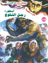 أسطورة رجل الثلوج book cover