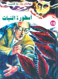 أسطورة النبات book cover