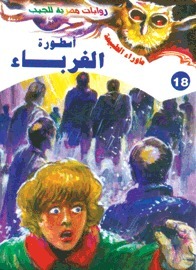 أسطورة الغرباء book cover