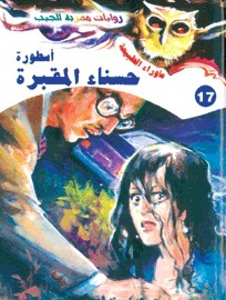 أسطورة حسناء المقبرة book cover