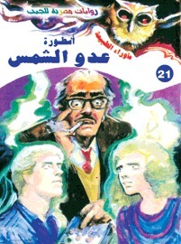 أسطورة عدو الشمس book cover