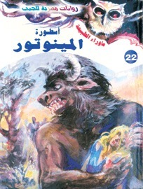 أسطورة المينوتور book cover