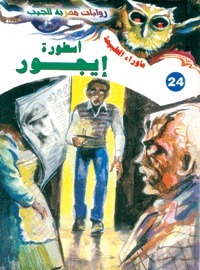 أسطورة إيجور book cover