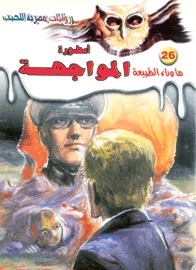 أسطورة المواجهة book cover