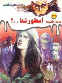 أسطورتنا book cover