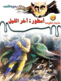 أسطورة آخر الليل book cover