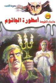 أسطورة الجاثوم book cover