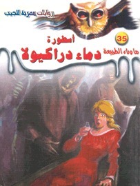 أسطورة دماء دراكيولا book cover