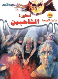 أسطورة الشاحبين book cover