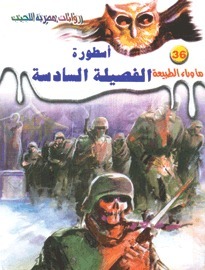 أسطورة الفصيلة السادسة book cover