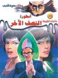أسطورة النصف الآخر book cover