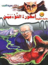أسطورة التوءمين book cover