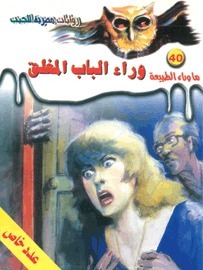 وراء الباب المغلق book cover