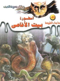 أسطورة بيت الأفاعي book cover