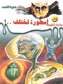 أسطورة تختلف book cover