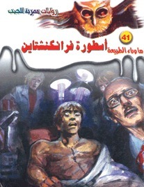أسطورة فرانكنشتاين book cover