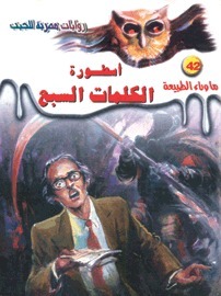 أسطورة الكلمات السبع book cover