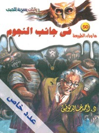 في جانب النجوم book cover