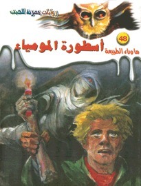 أسطورة المومياء book cover